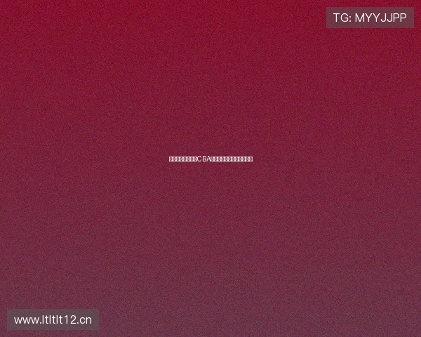 优酷体育免费直播CBA赛事全程高清呈现精彩对决