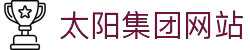 suncitygroup太阳集团-太阳集团官方平台网站